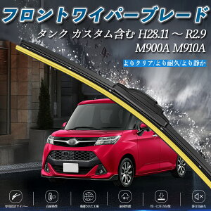 【ポイント10倍 送料無料】タンク カスタム含む M900A M910A エアロワイパー フラット ワイパー ブレード 一体型 フロントワイパー 静音 高品質 高耐久 2本セット WeCar
