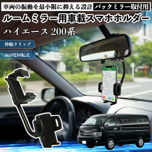 �y�|�C���g10�{ ���������z�g���^ �n�C�G�[�X 200�n ���[���~���[�p �ԍڃX�}�z�z���_�[ 360�x��] �p�x���� �X�}�[�g�t�H���p �ԍڃz���_�[ ��t�ȒP WeCar