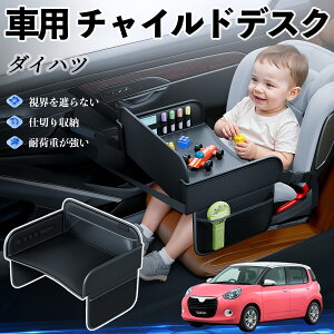 【ポイント10倍 送料無料】ダイハツ ダイハツ ブーン チャイルドシート ベビーテーブル チャイルドトレイ チャイルドデスク 子供机 後部座席 折りたたみ式 WeCar