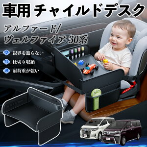 【ポイント10倍 送料無料】トヨタ アルファード ヴェルファイア 30系 チャイルドシート ベビーテーブル チャイルドトレイ チャイルドデスク 子供机 後部座席 折りたたみ式 WeCar