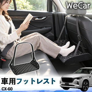 �y�|�C���g10�{ ���������zCX-60 �݊��� �t�b�g���X�g �ԗp �㕔���� ���u�� ���b�O���X�g �r�T�|�[�g �t�b�g�T�|�[�g �݂艺�� �������� �������h���C�u ���s �x�e�p WeCar