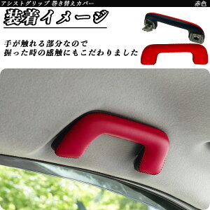 【ポイント10倍 送料無料】ノア ヴォクシー 90系 ZWR MZRA90W アシストグリップ 巻き替えキット アクセサリー DIY 社外 パーツ 車内 内装 インテリア PU革 カバー 劣化防止 WeCar