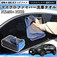 【ポイント10倍 送料無料】レクサスNX450+ NX350h 350 250 200マイクロファイバー 洗車タオル 超吸水 速…