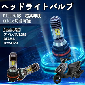 �A�h���XV125S CF4MA H22-H29 PH11 �o�C�N LED �w�b�h���C�g �w�b�h���C�g�o���u �o���u 1�� Hi/Lo �ؑ� ���P�x AC/DC12V 6000K �z���C�g ������ 3200LM 1�� WeCar