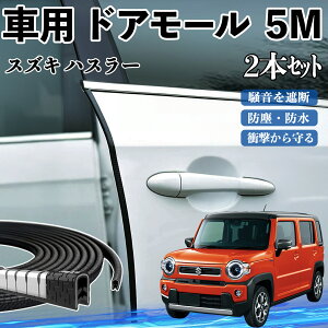 スズキ ハスラー 車 ドアモール ドアエッジモール ドアガード プロテクター U字型 傷防止 保護 騒音低減 5M 2本セット WeCar