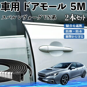 スバル レヴォーグ VN系 車 ドアモール ドアエッジモール ドアガード プロテクター U字型 傷防止 保護 騒音低減 5M 2本セット WeCar