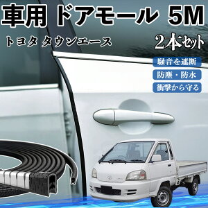 【ポイント10倍 送料無料】トヨタ タウンエース 車 ドアモール ドアエッジモール ドアガード プロテクター U字型 傷防止 保護 騒音低減 5M 2本セット WeCar