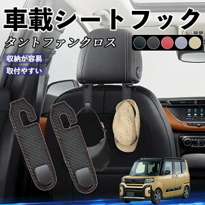 ダイハツ タントファンクロス ヘッドレストフック 車 フック シートフック 荷物かけ カー用品 便利グッズ カスタム 2個セット WeCar