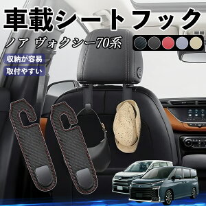 トヨタ ノア ヴォクシー 70系 ヘッドレストフック 車 フック シートフック 荷物かけ カー用品 便利グッズ カスタム 2個セット WeCar