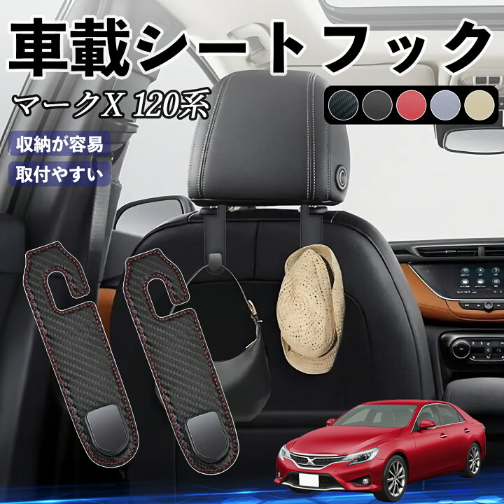 楽天市場】トヨタ マークX 120系 130系 ヘッドレストフック 車 フック 