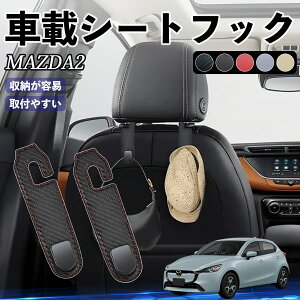マツダ MAZDA2 ヘッドレストフック 車 フック シートフック 荷物かけ カー用品 便利グッズ カスタム 2個セット WeCar