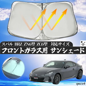【ポイント10倍 送料無料】スバル BRZ ZN6型 ZC6型 フロントサンシェードフロントガラス サンシェード シェードカーテン 日よけ パラソル フロント ガラス 車 遮光 遮熱 暑さ対策 wecar