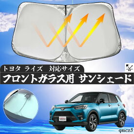 【ポイント10倍 送料無料】トヨタ ライズ フロントサンシェードフロントガラス サンシェード シェードカーテン 日よけ パラソル フロント ガラス 車 遮光 遮熱 暑さ対策 wecar
