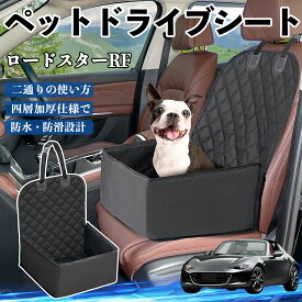 【ポイント10倍 送料無料】マツダ ロードスターRF ペットドライブシート ドライブボックス ペットシート 助手席 後部座席マット 汚れ防止 防水 耐摩 WeCar