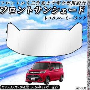 【ポイント10倍 送料無料】トヨタ ルーミー/タンク 専用 フロントサンシェード サンシェード 車用サンシェード 遮光シェード 車中泊 日除け UVカット断熱 遮光 収納袋付 WeCar