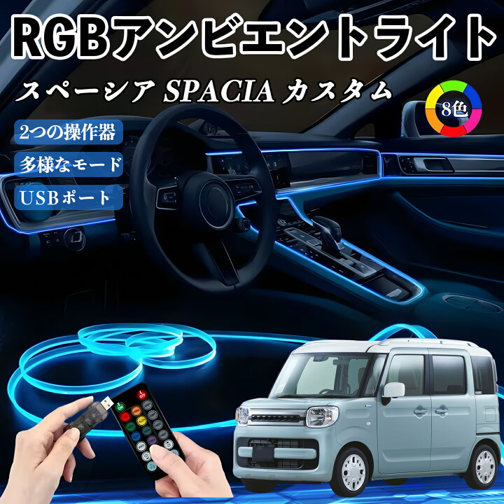 楽天市場】スズキ スペーシア SPACIA カスタム RGB アンビエントライト 