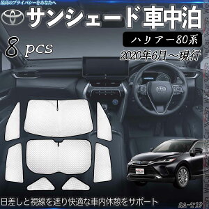 【ポイント10倍 送料無料】ハリアー80系 専用 サンシェード 全窓対応 車中泊 サイドサンシェード 遮光シェード UVカット 日除け暑さ対策 仮眠 断熱 遮光 全窓セット WeCar
