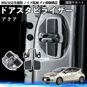 �g���^ �A�N�A AQUA MXPK�n �h�A�X�^�r���C�U�[ �ԗp �h�A���b�N�o�b�N�� �ى����� �h�A���ԉ��� �U���y�� �É��p�[�c �ԑ̕⋭ �J�����P ���ϋv�f�� WeCar