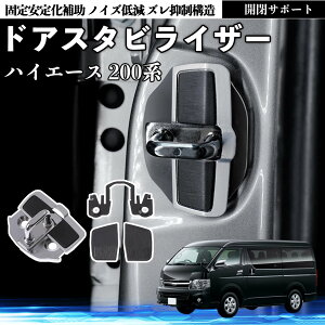 �g���^ �n�C�G�[�X 200�n �h�A�X�^�r���C�U�[ �ԗp �h�A���b�N�o�b�N�� �ى����� �h�A���ԉ��� �U���y�� �É��p�[�c �ԑ̕⋭ �J�����P ���ϋv�f�� WeCar