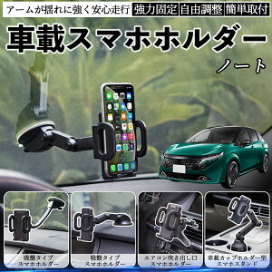 【ポイント10倍 送料無料】日産 ノート?E13 FE13?オーラ e-POWER 車載ホルダー スマホホルダー スマホスタンド 吸盤式 超強力吸盤 吹き出し口 折りたたみ式 自由調節 WeCar