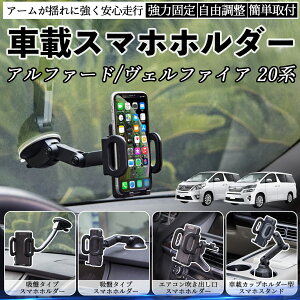 トヨタ アルファード ヴェルファイア 20系 車載ホルダー スマホホルダー スマホスタンド 吸盤式 超強力吸盤 吹き出し口 折りたたみ式 自由調節 WeCar