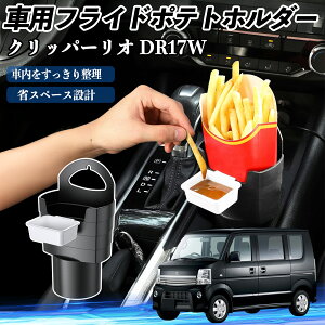 【ポイント10倍 送料無料】日産 クリッパーリオ DR17W タウンボックスDS17W 車用 フライドポテトホルダー ドリンクホルダー ソースホルダー付き 汚れ防止 多機能 収納 2個セット WeCar
