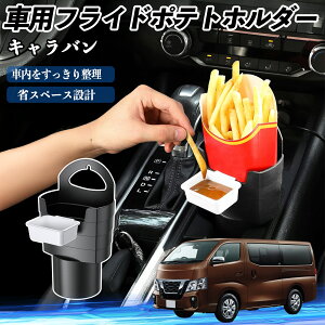 日産 キャラバン NV350 車用 フライドポテトホルダー ドリンクホルダー ソースホルダー付き 汚れ防止 多機能 収納 2個セット WeCar