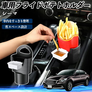 【ポイント10倍 送料無料】日産 シーマ Y33 車用 フライドポテトホルダー ドリンクホルダー ソースホルダー付き 汚れ防止 多機能 収納 2個セット WeCar
