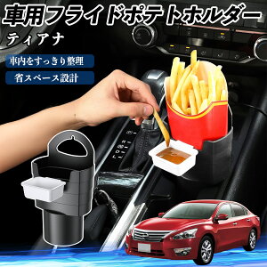 【ポイント10倍 送料無料】日産 ティアナ J31 車用 フライドポテトホルダー ドリンクホルダー ソースホルダー付き 汚れ防止 多機能 収納 2個セット WeCar