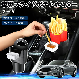 【ポイント10倍 送料無料】日産 フーガ Y50 車用 フライドポテトホルダー ドリンクホルダー ソースホルダー付き 汚れ防止 多機能 収納 2個セット WeCar