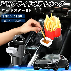 【ポイント10倍 送料無料】マツダ ロードスターRF 車用 フライドポテトホルダー ドリンクホルダー ソースホルダー付き 汚れ防止 多機能 収納 2個セット WeCar