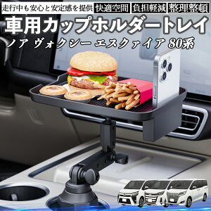 トヨタ ノア ヴォクシー エスクァイア 80系 車 マルチトレイテーブル カップホルダートレイ スマホホルダー 多機能 テーブル 小物置き 食事トレイ WeCar