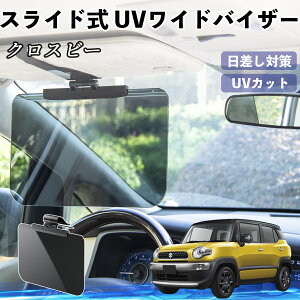 スズキ クロスビー 車 サンバイザー UVワイドバイザー サンシェード UVカット スライド式 大型 日よけ 左右前後調整可能 WeCar