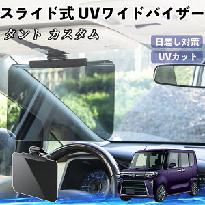 ダイハツ タント カスタム 車 サンバイザー UVワイドバイザー サンシェード UVカット スライド式 大型 日よけ 左右前後調整可能 WeCar