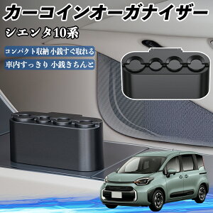 トヨタ シエンタ10系 MXPL10 MXPC10 カー コインホルダー コインストレー オーガナイザー 小銭入れ 小銭整理 収納ケース 収納ボックス WeCar