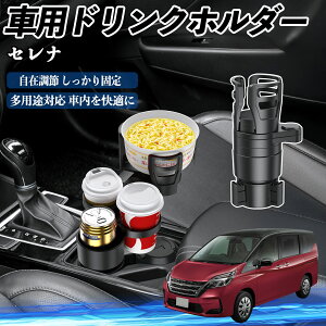 【ポイント10倍 送料無料】日産 セレナ C26 c27 車用 ドリンクホルダー カップホルダー 4in1 多機能 360°回転 車内収納 小物置き 車用品 便利グッズ WeCar
