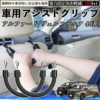 楽天市場】ヴェルファイア 純正アシストグリップの通販