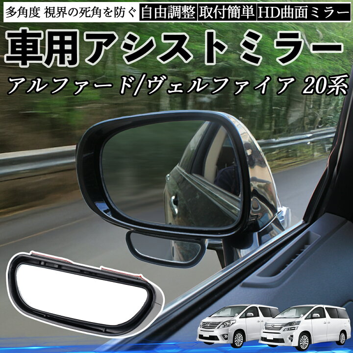 楽天市場】トヨタ アルファード ヴェルファイア 20系 車用 補助ミラー 