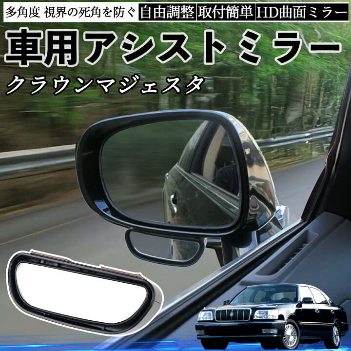 楽天市場】トヨタ クラウンマジェスタ 車用 補助ミラー サイドミラー 
