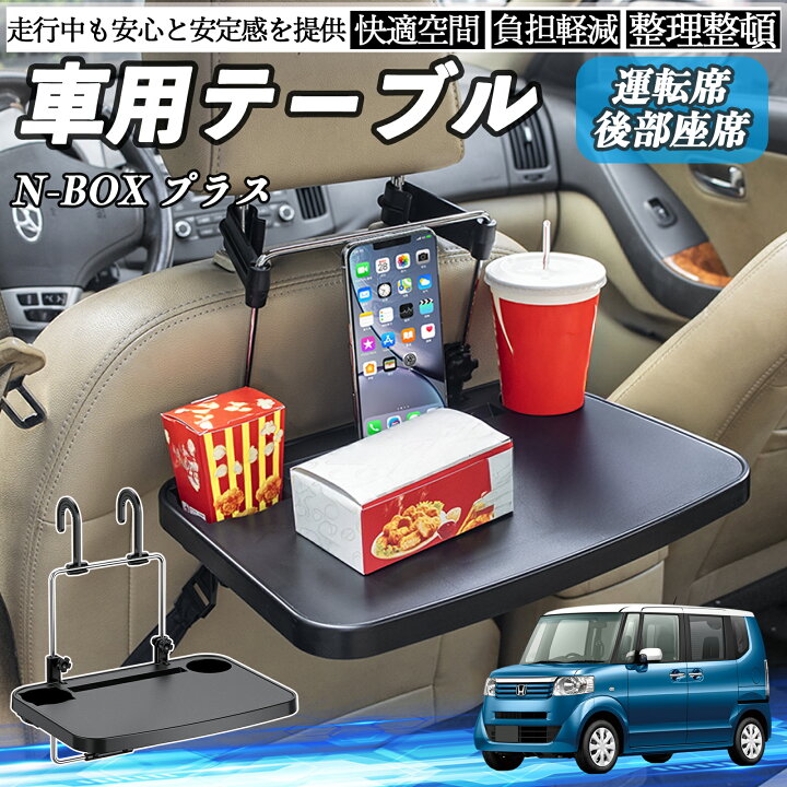 ポイント10倍 送料無料 本田 N-BOXプラス 車 テーブル 運転席 後部座席 ハンドルテーブル デスク 食事 仕事 ヘッドレスト ドリンクホルダー WeCar WeCar