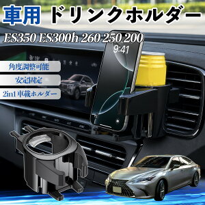ES350 ES300h 260 250 200 �݊��� �h�����N�z���_�[ �ԗp �J�b�v�z���_�[ �ی^ �G�A�R�������o���� �p�x�����\ 2in1 ��t�ȒP ���@�\ �J�[�p�i �A�N�Z�T���[ �G�A�R�� �����o���� �X�}�z�X�^���h 