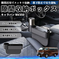 キャラバン NV350 互換性 隙間収納ボックス 車用 シートサイドポケット コンソール ドリンクホルダー 小…