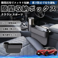 クラウン スポーツ 互換性 隙間収納ボックス 車用 シートサイドポケット コンソール ドリンクホルダー 小…