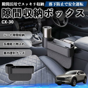 CX-30 �݊��� ���Ԏ��[�{�b�N�X �ԗp �V�[�g�T�C�h�|�P�b�g �R���\�[�� �h�����N�z���_�[ �������� ���[�P�[�X �֗��O�b�Y �J�[�p�i ���@�\ �ԗp�i �ԓ��֗��O�b�Y �������� �ȃX�y�[�X �ȒP