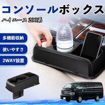 楽天市場】ハイエースドリンクホルダー（コンソールボックス｜車内収納 