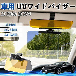 LC500h LC500 �݊��� UV���C�h�o�C�U�[ �ԗp �T���o�C�U�[ �T���V�F�[�h ������ �Ό������Y �h� ���錓�p UV�J�b�g �X���C�h�� ��^ ���E�O�㒲���\ �� ���悯 �O���A�΍� ῂ����y�� ���E�m��