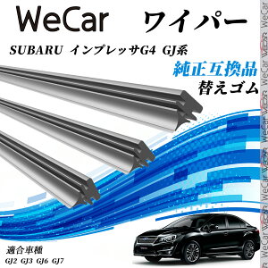 【ポイント10倍 送料無料】スバル SUBARU インプレッサG4 GJ系GJ2 GJ3 GJ6 GJ7 ワイパー 替えゴム 適合サイズ 純正互換品 交換セット 天然ゴム 運転席 助手席 リア 3本セット WeCar