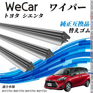 【ポイント10倍 送料無料】トヨタ シエンタ 旧タイプNCP175G NHP170G NSP170G NSP172G ワイパー 替えゴム…