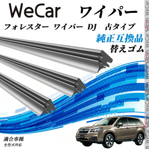 【ポイント10倍 送料無料】フォレスター ワイパー DJ 古タイプ 全型式対応 ワイパー 替えゴム 適合サイズ 交換セット 天然ゴム 運転席 助手席 リア 3本セット WeCar