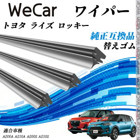 【ポイント10倍 送料無料】トヨタ ライズ ロッキーA200A A210A A200S A210S ワイパー 替えゴム 適合サイズ 純正互換品 交換セット 天然ゴム 運転席 助手席 リア 3本セット WeCar